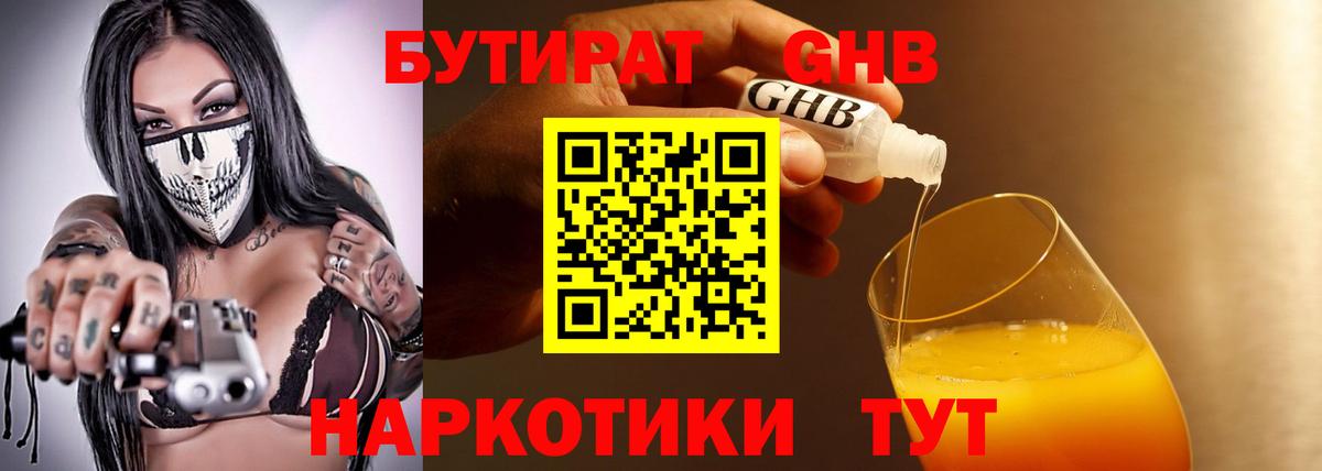 Волгодонск  Бутират 99%  БУТИРАТ  Вход с VPN 