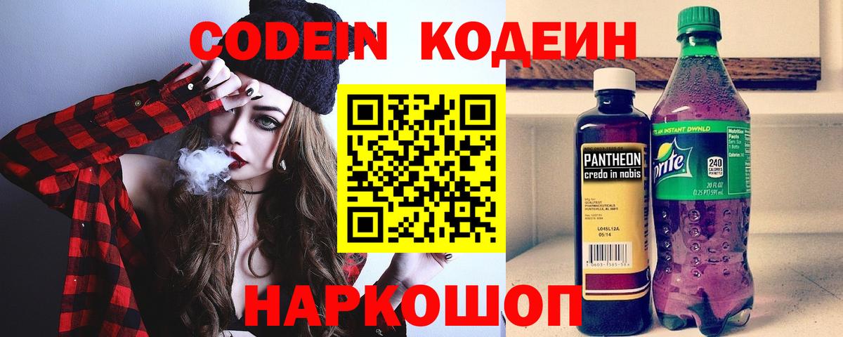 Кодеин Purple Drank  Вход с VPN  Волгодонск 