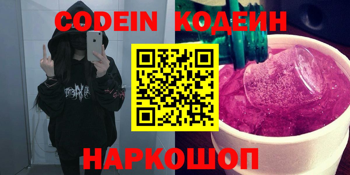 Codein Purple Drank Волгодонск